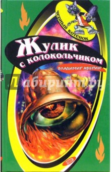 Владимир Аверин - Жулик с колокольчиком обложка книги Владимир Аверин - Жулик с колокольчиком обложка книги
