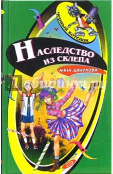 Анна Данилова - Наследство из склепа обложка книги Анна Данилова - Наследство из склепа обложка книги