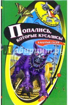 Попались, которые кусались! - Валерий Гусев