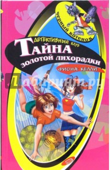 Фиона Келли - Тайна золотой лихорадки обложка книги Фиона Келли - Тайна золотой лихорадки обложка книги