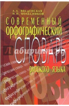 Современный орфографический словарь русского языка - Колесников, Введенская