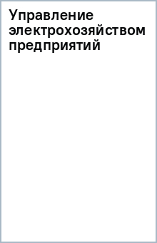 Управление электрохозяйством предприятий обложка книги Управление электрохозяйством предприятий обложка книги