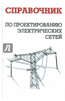 Справочник по проектированию электрических сетей - Файбисович, Карапетян, Шапиро