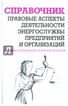 Правовые аспекты деятельности энергослужбы предприятий и организаций. Термины, определения... - В. Красник