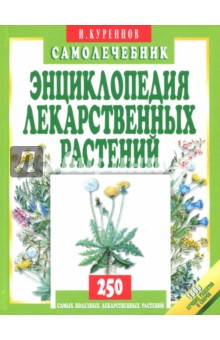 Энциклопедия лекарственных растений. Самолечебник - Иван Куреннов