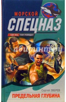 Сергей Зверев - Предельная глубина: Роман обложка книги Сергей Зверев - Предельная глубина: Роман обложка книги
