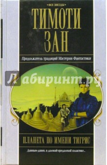 Тимоти Зан - Планета по имени Тигрис обложка книги Тимоти Зан - Планета по имени Тигрис обложка книги