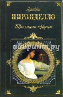 Луиджи Пиранделло - Три мысли горбуньи: Роман, новеллы, пьесы. обложка книги Луиджи Пиранделло - Три мысли горбуньи: Роман, новеллы, пьесы. обложка книги