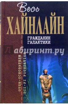Гражданин Галактики: Фантастические романы - Роберт Хайнлайн