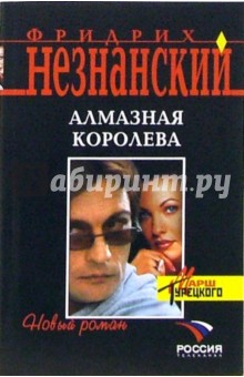Фридрих Незнанский - Алмазная королева: Роман обложка книги Фридрих Незнанский - Алмазная королева: Роман обложка книги