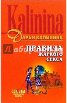 Дарья Калинина - Правила жаркого секса: Повесть обложка книги Дарья Калинина - Правила жаркого секса: Повесть обложка книги