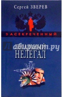 Сергей Зверев - Легальный нелегал: Повесть обложка книги Сергей Зверев - Легальный нелегал: Повесть обложка книги