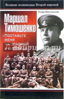 Ричард Португальский - Маршал Тимошенко. "Поставьте меня на опасный участок..." обложка книги Ричард Португальский - Маршал Тимошенко. "Поставьте меня на опасный участок..." обложка книги