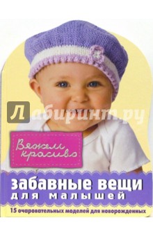 Г. Стиж - Забавные вещи для малышей обложка книги Г. Стиж - Забавные вещи для малышей обложка книги