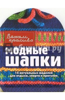 Г. Стиж - Модные шапки обложка книги Г. Стиж - Модные шапки обложка книги