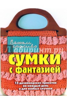 Кэнди Йенсен - Сумки с фантазией обложка книги Кэнди Йенсен - Сумки с фантазией обложка книги