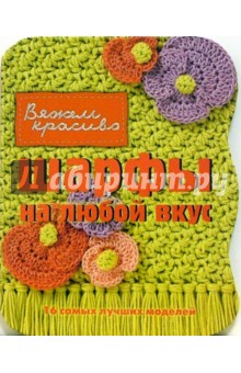 Кэнди Йенсен - Шарфы на любой вкус обложка книги Кэнди Йенсен - Шарфы на любой вкус обложка книги