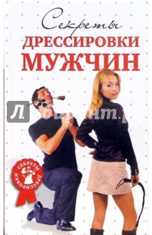 Д.В. Гришина - Секреты дрессировки мужчин обложка книги Д.В. Гришина - Секреты дрессировки мужчин обложка книги