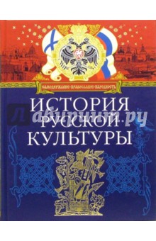 История русской культуры обложка книги История русской культуры обложка книги