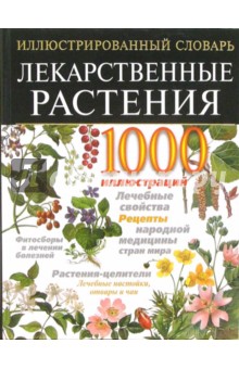 Татьяна Чухно - Лекарственные растения. Иллюстрированный энциклопедический словарь обложка книги Татьяна Чухно - Лекарственные растения. Иллюстрированный энциклопедический словарь обложка книги