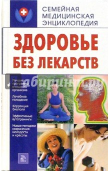 Здоровье без лекарств - О.Ф. Кусмарцева