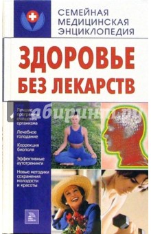 Здоровье без лекарств - О.Ф. Кусмарцева