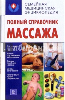 Полный справочник массажа - Н. Нечитаева