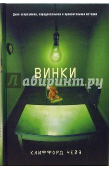 Клиффорд Чейз - Винки обложка книги Клиффорд Чейз - Винки обложка книги