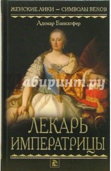 Адемар Банкхофер - Лекарь императрицы: Роман обложка книги Адемар Банкхофер - Лекарь императрицы: Роман обложка книги