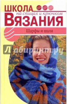 Марина Баранова - Шарфы и шали обложка книги Марина Баранова - Шарфы и шали обложка книги