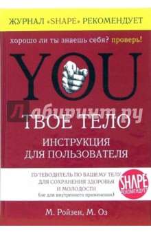 YOU. Твое тело. Инструкция для пользователя