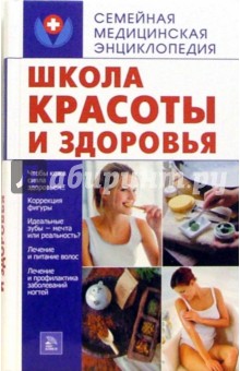 О.Ф. Кусмарцева - Школа красоты и здоровья обложка книги О.Ф. Кусмарцева - Школа красоты и здоровья обложка книги