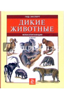 Крис Макнаб - Дикие животные. Млекопитающие обложка книги Крис Макнаб - Дикие животные. Млекопитающие обложка книги