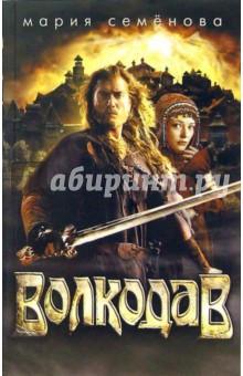 Мария Семенова - Волкодав обложка книги Мария Семенова - Волкодав обложка книги