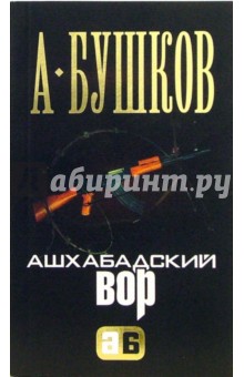 Александр Бушков - Ашхабадский вор обложка книги Александр Бушков - Ашхабадский вор обложка книги