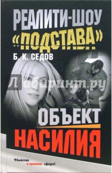 Реалити-шоу Подстава. Объект насилия - Борис Седов