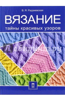 Вязание. Тайны красивых узоров - Валерия Радзиевская