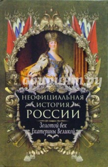 Владимир Балязин - Неофициальная история России. Золотой век Екатерины Великой обложка книги Владимир Балязин - Неофициальная история России. Золотой век Екатерины Великой обложка книги