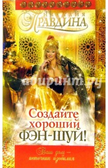 Наталия Правдина - Создайте хороший фэн-шуй! обложка книги Наталия Правдина - Создайте хороший фэн-шуй! обложка книги