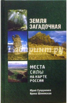 Земля загадочная. Места силы на карте России - Супруненко, Шлионская
