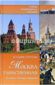 Вадим Бурлак - Москва таинственная. История. Легенды. Предания обложка книги Вадим Бурлак - Москва таинственная. История. Легенды. Предания обложка книги