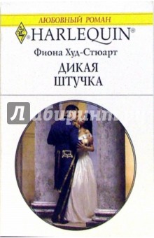Дикая штучка: - Фиона Худ-Стюарт