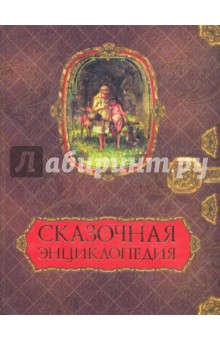Будур, Токмакова, Чеснокова - Сказочная энциклопедия обложка книги Будур, Токмакова, Чеснокова - Сказочная энциклопедия обложка книги