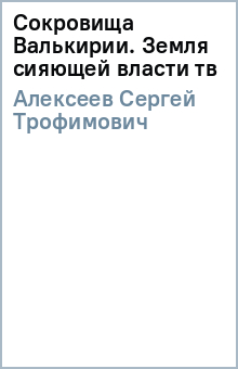 Сергей Алексеев - Сокровища Валькирии. Земля сияющей власти (тв) обложка книги Сергей Алексеев - Сокровища Валькирии. Земля сияющей власти (тв) обложка книги