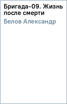 Александр Белов - Бригада-09. Жизнь после смерти обложка книги Александр Белов - Бригада-09. Жизнь после смерти обложка книги