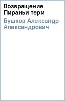 Александр Бушков - Возвращение Пираньи (терм) обложка книги Александр Бушков - Возвращение Пираньи (терм) обложка книги