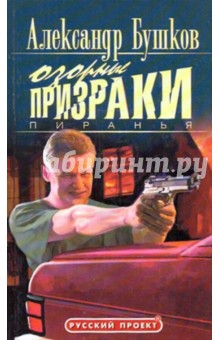 Александр Бушков - Пиранья. Озорные призраки обложка книги Александр Бушков - Пиранья. Озорные призраки обложка книги
