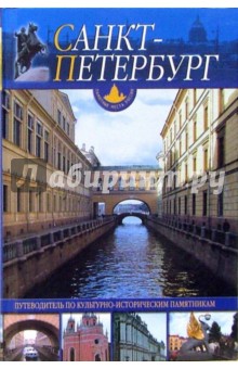 Иванов, Халхатов, Иванова - Санкт-Петербург и пригороды: Путеводитель по культурно-историческим памятникам обложка книги Иванов, Халхатов, Иванова - Санкт-Петербург и пригороды: Путеводитель по культурно-историческим памятникам обложка книги
