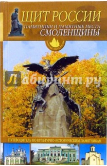 Ю. Иванов - Щит России. Памятники и памятные места смоленщины обложка книги Ю. Иванов - Щит России. Памятники и памятные места смоленщины обложка книги