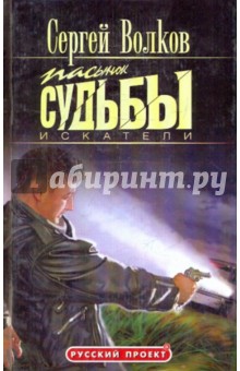 Пасынок судьбы. Искатели - Сергей Волков